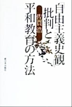 「自由主義史観」批判と平和教育の方法