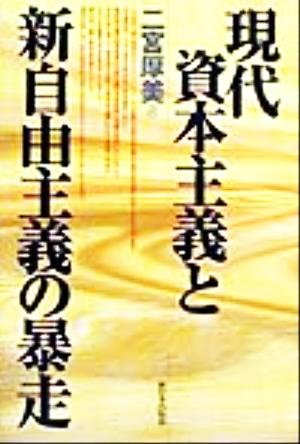 現代資本主義と新自由主義の暴走