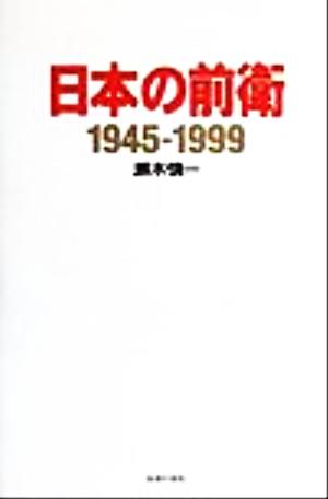 日本の前衛1945-1999
