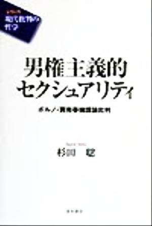 男権主義的セクシュアリティ ポルノ・買売春擁護論批判 シリーズ 現代批判の哲学