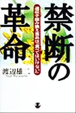 禁断の革命 遺伝子組み換え食品は「食べてはいけない」