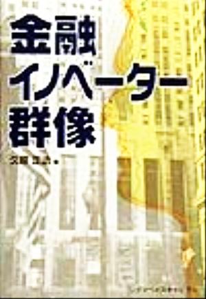 金融イノベーター群像