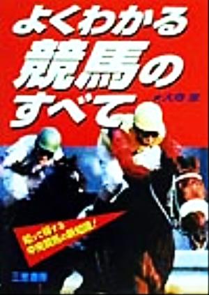 よくわかる競馬のすべて 知って得する中央競馬の新知識！ サンケイブックス