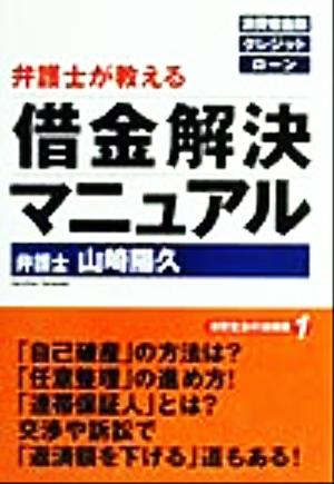 弁護士が教える借金解決マニュアル 日常生活の法知識1