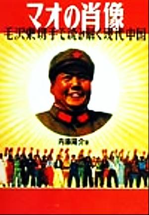 マオの肖像毛沢東切手で読み解く現代中国