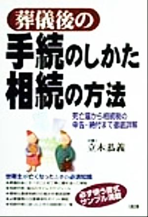 葬儀後の手続のしかた相続の方法 死亡届から相続税の申告・納付まで徹底詳解