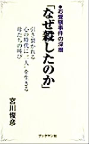 お受験事件の深層「なぜ殺したのか」 引き裂かれる心の時代に“一人