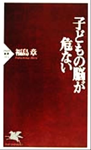 子どもの脳が危ない PHP新書