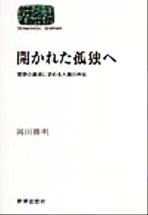 開かれた孤独へ 思想の源流に求める人間の所在 SEKAISHISO SEMINAR