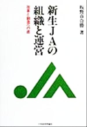 新生JAの組織と運営 改革と創造への途