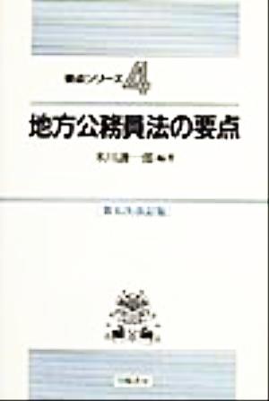 地方公務員法の要点 要点シリーズ4