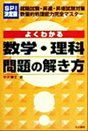 SPI決定版よくわかる数学・理科問題の解き方