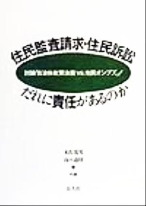 住民監査請求・住民訴訟だれに責任があるのか 討論「自治体政策法務VS.市民オンブズ」！