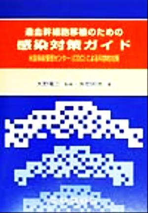 造血幹細胞移植のための感染対策ガイド 米国疾病管理センターによる科学的対策