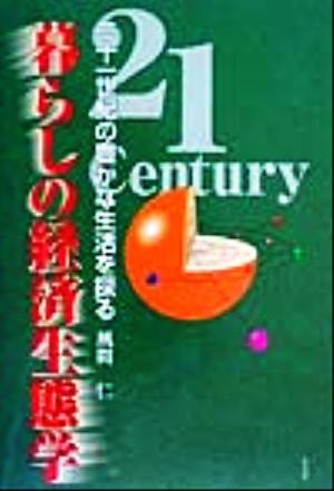 暮らしの経済生態学 二十一世紀の豊かな生活を探る