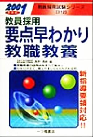 教員採用 要点早わかり教職教養(2001年度版)教員採用試験シリーズ