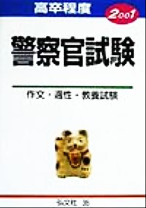 13640円 19発売年月日高卒程度 警察官試験(2001年版) 試験問題の解説・解答 中古本・書籍 ...