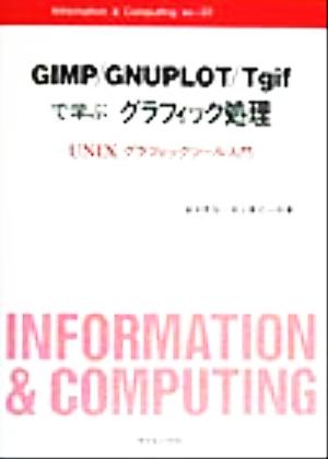 GIMP/GNUPLOT/Tgifで学ぶグラフィック処理 UNIXグラフィックツール入門 Informaition&Computingex.-22