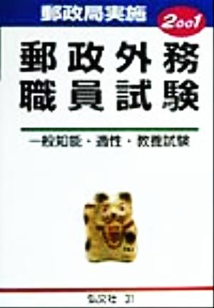 郵政外務職員試験(2001年版) 精選問題の綜合的研究