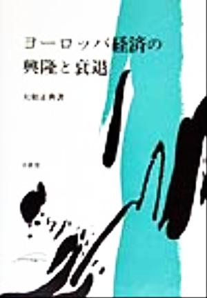 ヨーロッパ経済の興隆と衰退