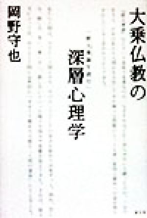 大乗仏教の深層心理学 『摂大乗論』を読む