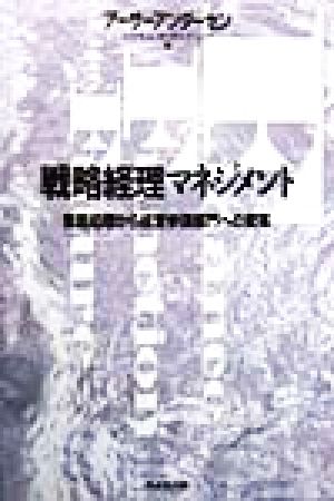 戦略経理マネジメント 業務処理から経営参謀部門への変革