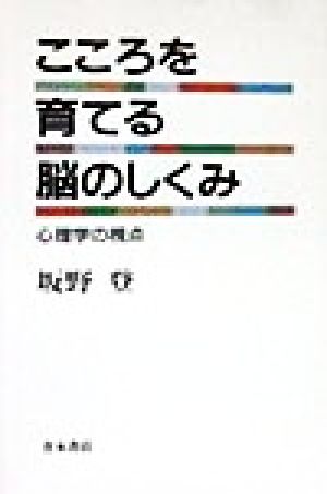 こころを育てる脳のしくみ 心理学の視点