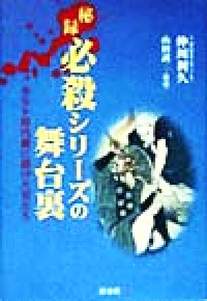 秘録 必殺シリーズの舞台裏カルト時代劇に賭けた男たち映画秘宝special