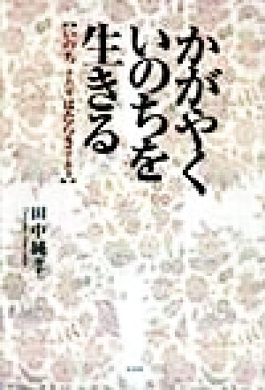 かがやくいのちを生きる いのちそれははたらきである