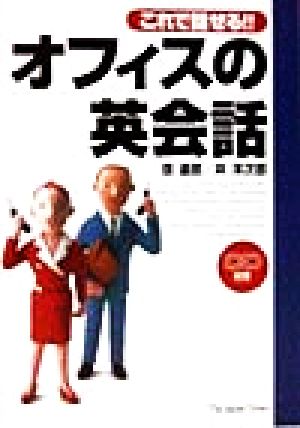 これで話せる!!オフィスの英会話 これで話せる!!