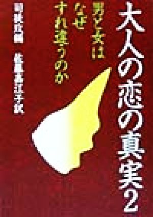 大人の恋の真実(2) 男と女はなぜすれ違うのか