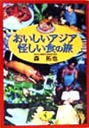 おいしいアジア怪しい食の旅 ワニ文庫