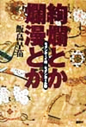 絢爛とか爛漫とか モダンボーイ版・モダンガール版