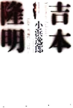 吉本隆明 思想の普遍性とは何か 戦後思想の挑戦