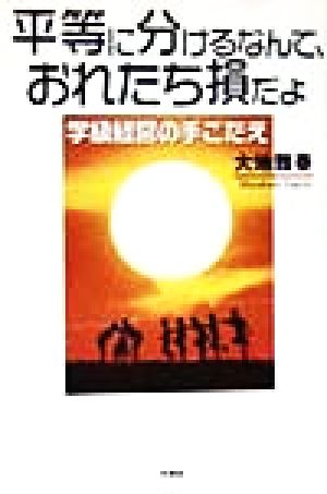 平等に分けるなんて、おれたち損だよ 学級経営の手ごたえ