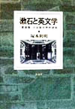 漱石と英文学 「漾虚集」の比較文学的研究