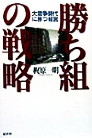 勝ち組の戦略大競争時代に勝つ経営