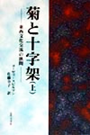 菊と十字架(上) 東西文化交流の狭間-東西文化交流の狭間