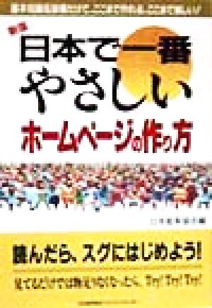 日本で一番やさしいホームページの作り方 日本で一番やさしいシリーズ