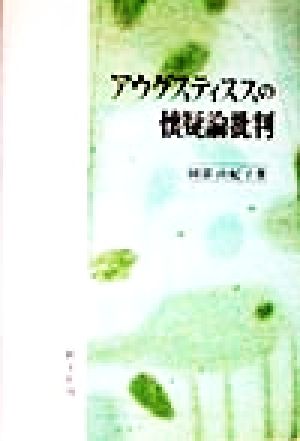 アウグスティヌスの懐疑論批判