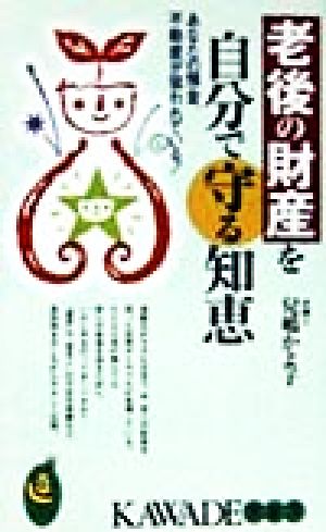 老後の財産を自分で守る知恵 あなたの預金、不動産が狙われている！ KAWADE夢新書