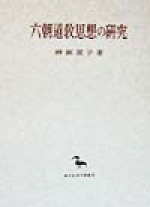 六朝道教思想の研究 創文社東洋学叢書