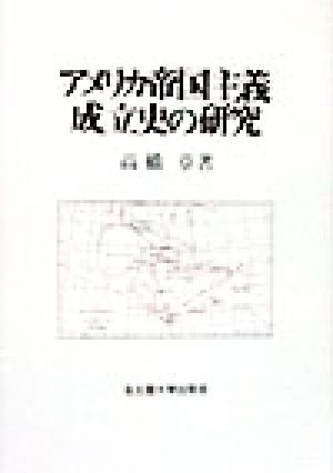 アメリカ帝国主義成立史の研究