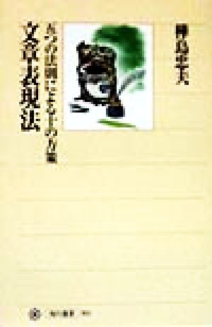 文章表現法五つの法則による十の方策角川選書303