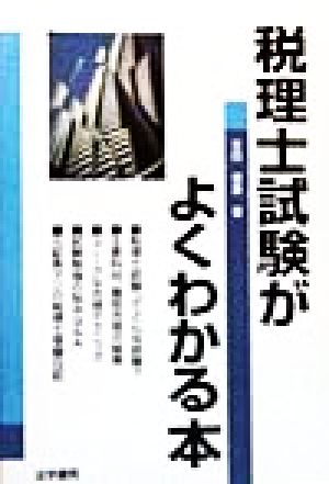 税理士試験がよくわかる本