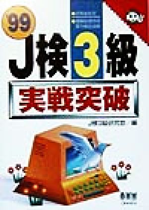 J検3級実戦突破('99) なるほどナットク！