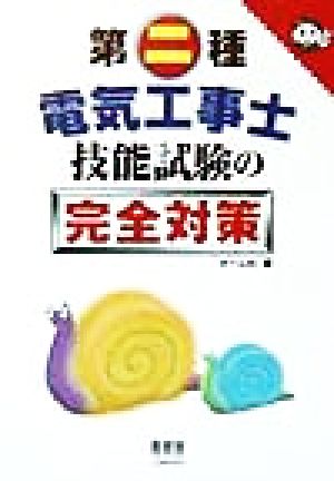 第二種電気工事士 技能試験の完全対策