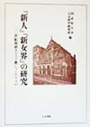 『新人』『新女界』の研究 20世紀初頭キリスト教ジャーナリズム 同志社大学人文科学研究所研究叢書31