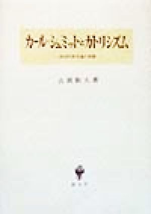 カール・シュミットとカトリシズム 政治的終末論の悲劇