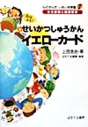 せいかつしゅうかんイエローカード 心とからだ いきいき学習7